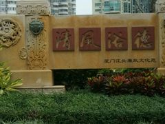 -江头公园