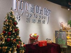 -啊噗吐呦现场烘焙(麦凯乐店)