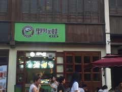 -型男美蛙烤牛蛙(南长街店)
