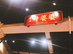 门面-嘉州叶婆婆钵钵鸡(建设路店)