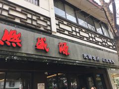 门面-熙盛源(凤凰街店)