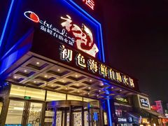 -初色海鲜自助(万丰路店)