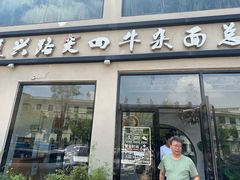 -窦四牛杂面(总店)