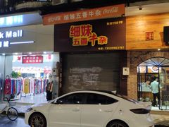 门面-细妹五香牛杂(步行街店)