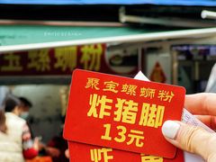 -聚宝螺蛳粉(聚宝店)