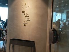 -日上三甘(三里屯店)