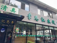 -李恩记清真水饺(北电大厦店)