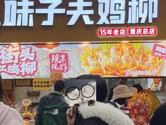 -味子夫鸡柳(解放碑总店)