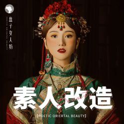 -盘子女人坊古装写真摄影(厦门总店)