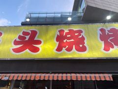 门面-云晓光头烧烤吧(川沙绿地店)