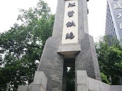 -江墅铁路遗址公园