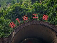 -816工程景区