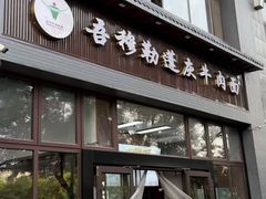 -吾穆勒蓬灰牛肉面·清真(北滨河中路店)