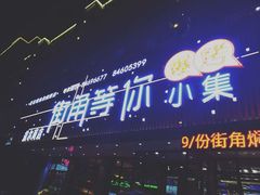 -街角等你.大连海鲜烧烤(西安路店)