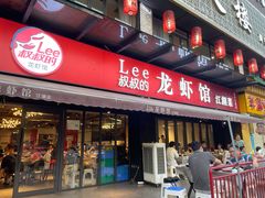 -李叔叔虾蟹大排档(青羊店)