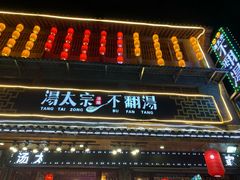 -湯太宗不翻湯