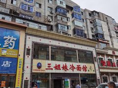 -三姐妹冷面馆(保卫路店)