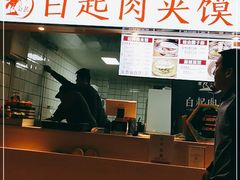 -白起肉夹馍