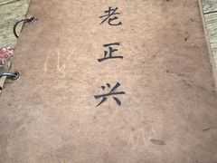 -广迎居老正兴菜馆