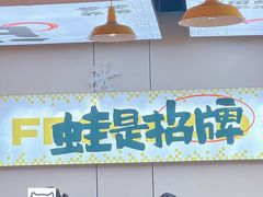 -蛙老爹·蜀香美蛙鱼头(王家湾店)