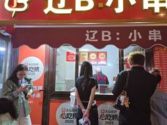-辽B·小串(总店)