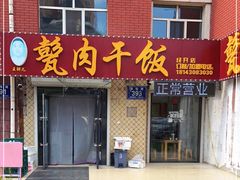 门面-王胖儿甏肉干饭