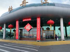 -牡丹江海浪国际机场