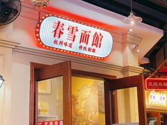 门面-春雪面馆(转塘店)