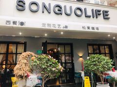 门面-SONGUOLIFE松果咖啡(七莘路店)