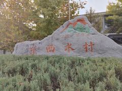 -狼牙山风景区