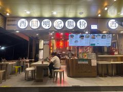 -西关明记肠粉(荔枝湾店)