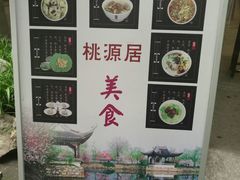 -桃源居(蠡园店)