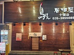 门面-鸟剑居酒屋(林和东路店)