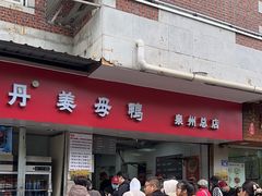 -斯丹姜母鸭·古法干香(涂门街总店)