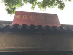 门面-安庆柴火馄饨(马道街店)