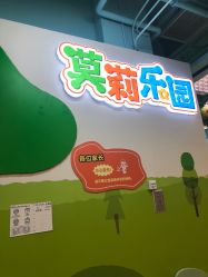 点击看大图 -莫莉幻想儿童乐园(青岛金茂湾店)