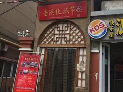 门面-老陕北抿节(范光胡同店)