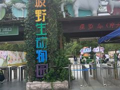-宁波野生动物园