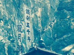 -九鼎铁刹山风景区