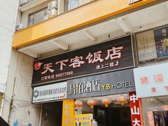 -天下客饭店(中山路店)