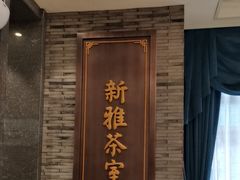 -新雅粤菜馆(南京东路店)