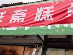 门面-庆祥斋糕点厂(留学路店)