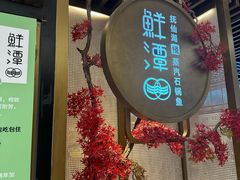 -鲜潭蒸汽石锅鱼(五道口购物中心店)