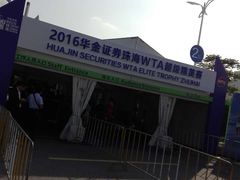 -珠海横琴国际网球中心