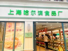 门面-上海哈尔滨食品厂(淮海中路店)