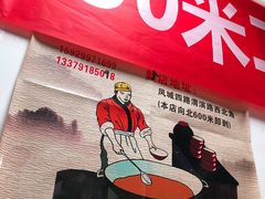 -段生记肉丸糊辣汤(西铁大明宫住宅小区店)