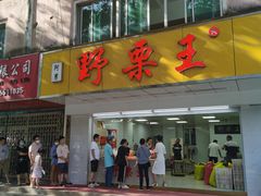 门面-阿男野栗王(金门路店)