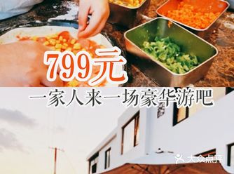 799元全家来一场豪华游吧！