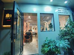 门面-东俞·韩式料理(院东街店)