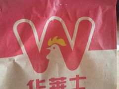 -华莱士·全鸡汉堡(皓月店)